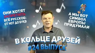 В кольце друзей 24 выпуск