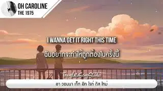 แปลเพลง Oh Caroline - The 1975