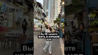 You can't live in Israel if! 