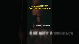 #капралперевод #xxxt #xxxtentacion #alonepart3 #alone #перевод #кавер #cover #тентасьен #нарусском