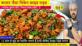 how to make chicken fried rice | chicken fried rece recipe resturante style | chicken fried rice |