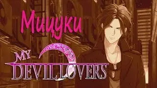 My Devil Lovers #8 глава История Мицуки Romance You Choose Genius Inc 