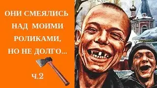 Одноклассники смеются над моими роликами 2