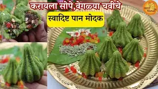 गणपती बाप्पा सुद्धा खुश होतील असे स्वादिष्ट पान मोदक | पान मोदक | Paan Modak | Pan Modak Recipe