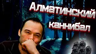 МАНЬЯК-ЛЮДОЕД ДЖУМАГАЛИЕВ| ЖЕЛЕЗНЫЙ КЛЫК.