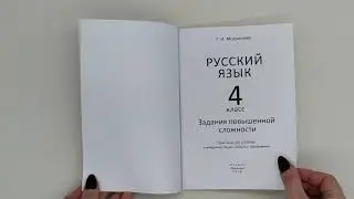 Русский язык. 4 класс.  Задания повышенной сложности