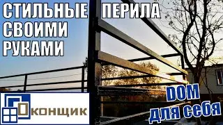 Стильные перила своими руками. DIY. Дом для себя.