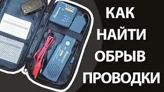 How to quickly find a broken wire in a car (wire detector/cable tracker)