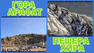ПЕЩЕРА ХИРА И ГОРА АРАФАТ