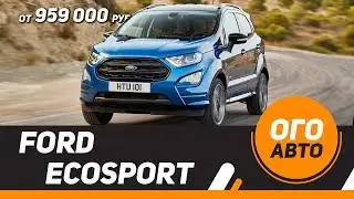 Новый Ford Ecosport 2018 уже в России.