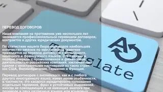Перевод договоров и контрактов