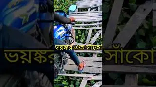 ভয়ঙ্কর সাঁকো ৷ বিকল্প রাস্তা না থাকায় জীবনের ঝুঁকি নিয়ে মানুষ পার হয়।#brokenroads#village #shorts