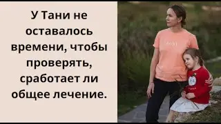 Мне нужно как можно скорее спасти свою дочь
