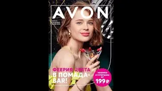AVON обзор каталога ИЮНЬ 06/2021 ЭЙВОН
