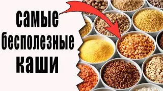 Каши, которые лучше убрать из рациона. Это надо Знать!