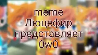 meme. Люцефир представляет. Gacha Club