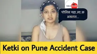 Ketki Chitale नी पोलिसांना मटले महा…ला | Pune Accident News Today Kalyani Nagar