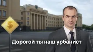 Дорогой ты наш урбанист