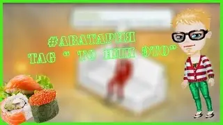#Аватария❀TAG "То или Это" ❀