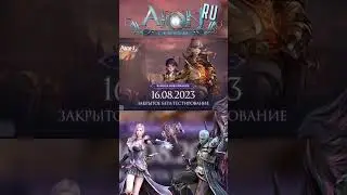 Aion classic RU - ДАТА СТАРТА ЗБТ 