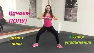 3 СУПЕР УПРАЖНЕНИЯ! НОГИ+ПОПА!