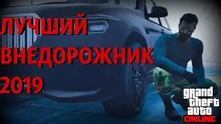 ЛУЧШИЙ ВНЕДОРОЖНИК 2019! GTA Online.
