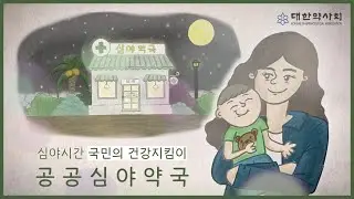 심야시간 국민의 건강지킴이 공공심야약국💊