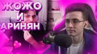 ХЕСУС СМОТРИТ ПОЧЕМУ ЖОЖО КРУЧЕ КАРАВАЯ. ЖОЖО + АРИНЯН?