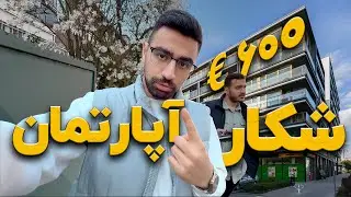 قیمت و شرایط آپارتمان در آلمان چطوره؟ (بازدید واقعی از خانه‌های مختلف)