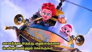வானத்துல இருந்து குழந்தைகளை டெலிவரி பண்ணும் கொக்குகள் | Film Feathers | Movie Story in Tamil