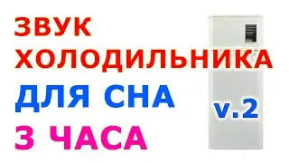 🎧 #21 Звук холодильника-2, 3часа. Звуки для сна. Белый шум. Сладкий шум 😴 Refrigerator
