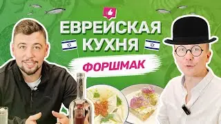 ЕВРЕЙСКАЯ КУХНЯ НА ВЯТКЕ!? ЧТО ТАКОЕ ФОРШМАК? РУГАТЕЛЬСТВО ИЛИ ЕДА?