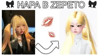 НАРА В ZEPETO🎀 Как сделать внешку как у Нары? Face tutorial 💞