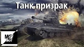 Танк призрак WoT