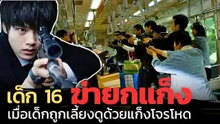เด็กหนุ่มโดนลักพาตัว ถูกเลี้ยงดูจากแก็งโจรโหด เขาจึงต้องแก้แค้น |สปอยหนัง| Hwayi a monster boy 2013