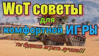 WoT советы для комфортной игры. Ты будешь играть лучше!!!/WoT 2020/ Розыгрыш БОЛЬШИХ коробок.