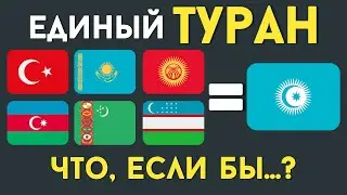 UNITED TURAN. Could Turkic States Unite?