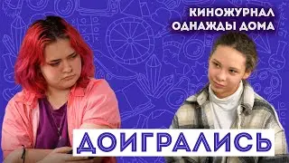 Правда или действие - опасная игра / Киножурнал «Однажды дома» / ШКИТ Урал