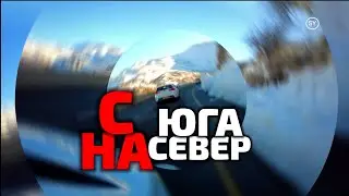 С юга На север ( Трейлер)