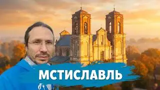 Доброе Утро МСТИСЛАВЛЬ!