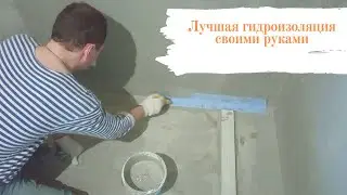 Лучшая гидроизоляция своими руками