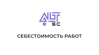 Себестоимость работ