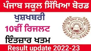 PSEB 10th Class Result 2023 | 10th Result 2023 kaise Dekhe | 10th Result Kab Ayegal Pseb Result 2023