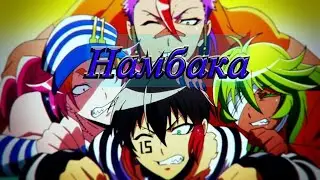 Клип Аниме (Намбака) - Банда (ДЕТИ RAVE)