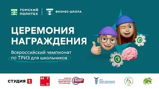 Церемония награждения «Всероссийский чемпионат по ТРИЗ для школьников»