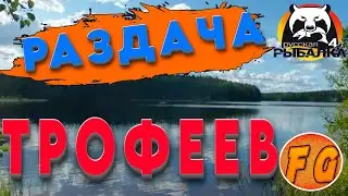 РАЗДАЧА ТРОФЕЕВ на МЕДНОМ. ФАРМ на озере МЕДНОЕ. Russian Fishing 4. рр4. Русская рыбалка 4