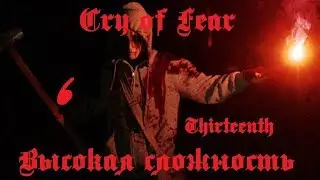 Cry Of Fear. 6 Паническая стрельба