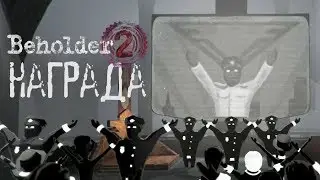 Beholder 2 - Прохождение игры #2 | Награда