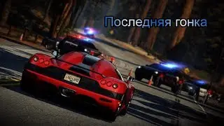 Последняя гонка NFS Hot Pursuit (McLaren F1)