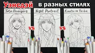 РИСУЮ УЭНСДЭЙ АДДАМС в РАЗНЫХ СТИЛЯХ *аниме, манхва* !! Выбери какой рисунок лучше Wednesday Addams